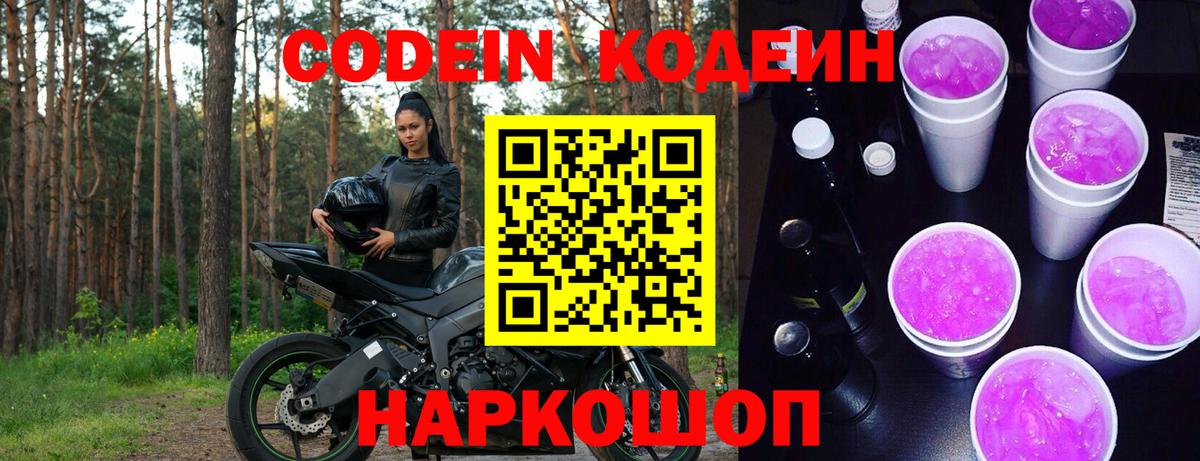 Codein напиток Lean (лин)  Вход с VPN  Кодеин Purple Drank  Старая Купавна 