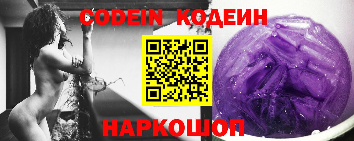 Codein напиток Lean (лин) Старая Купавна